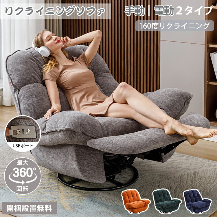 Rakuten - 電動リクライニングソファ リクライニングソファ USBポート付 電動 手動 ロッキング 最大360°回転 ハイバック フットレスト ソファ チェア 1人掛け 一人用 シェニール 組立簡単 おしゃれ 高級 リビング 施術 エステ サロン 施設