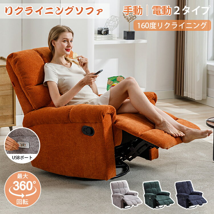 Rakuten - 電動リクライニングソファ リクライニングソファ USBポート付 電動 手動 ロッキング 最大360°回転 ハイバック フットレスト ソファ チェア 1人掛け 一人用 シェニール 組立簡単 おしゃれ 高級 リビング 施術 エステ サロン 施設