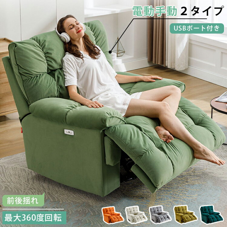 Rakuten - 電動リクライニングソファ リクライニングソファ USBポート付 手動 電動 ハイバック フットレスト ソファ チェア 1人掛け 一人用 フランネル 組立簡単 おしゃれ 高級 一人暮らし オールシーズン おすすめ