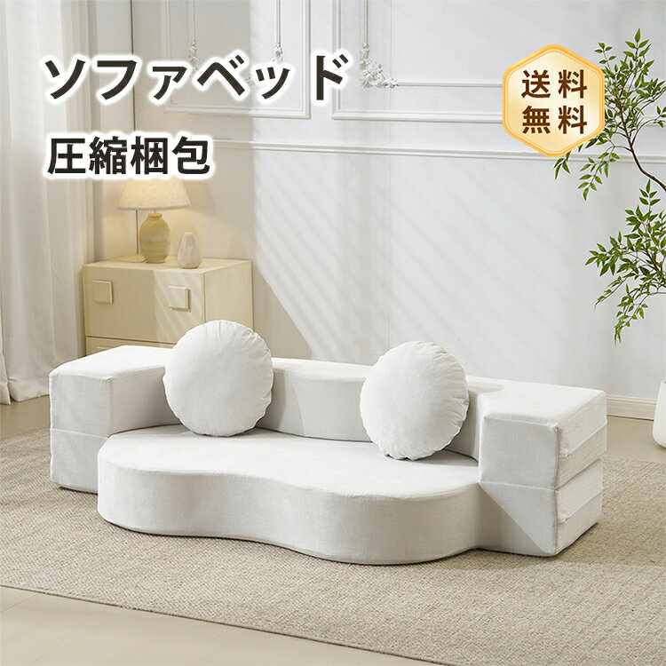 Rakuten - ソファベッド ソファ ローソファ フロアソファ カウチソファ ベッド 予備ベッド 圧縮 圧縮ソファ コンパクト 搬入楽々 完成品 2人掛け 幅170cm ボリューム感 ポリエステル 洗える おしゃれ 海外風 モダン ワンルーム 新生活 おすすめ 送料無料