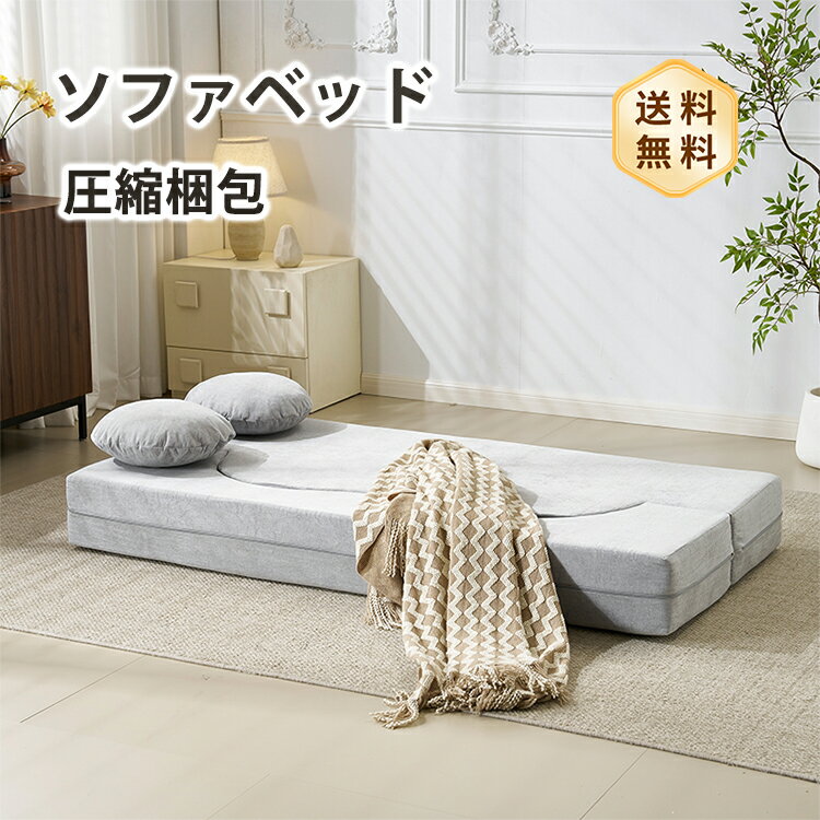 Rakuten - ソファベッド ソファ ローソファ フロアソファ カウチソファ ベッド 予備ベッド 圧縮 圧縮ソファ コンパクト 搬入楽々 完成品 2人掛け 幅170cm ボリューム感 ポリエステル 洗える おしゃれ 海外風 モダン ワンルーム 新生活 おすすめ 送料無料