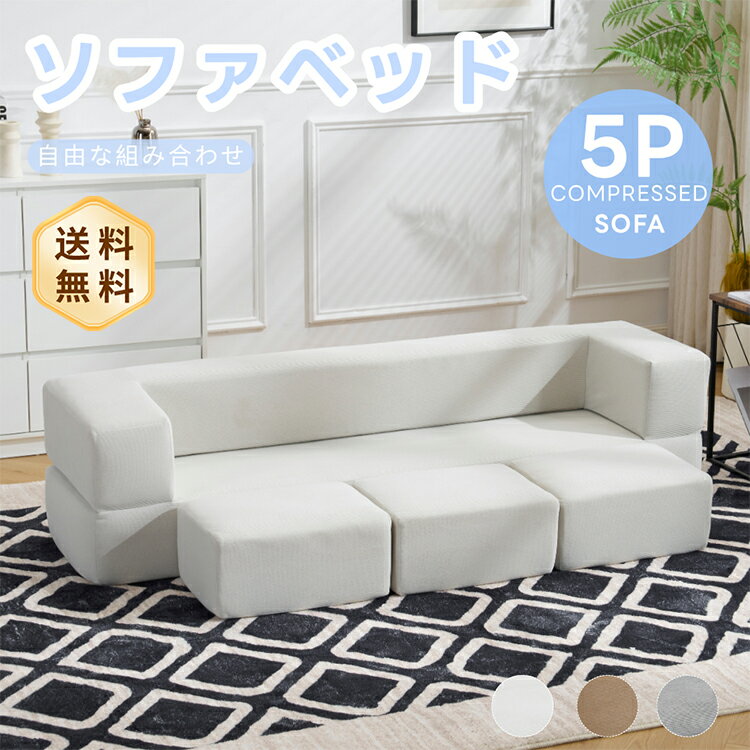 乐天商城 - ソファベッド ソファ ローソファ フロアソファ カウチソファ ベッド 予備ベッド 圧縮 圧縮ソファ コンパクト 搬入楽々 完成品 組み換え自由 2人掛け 3人掛け 最大5人掛け 幅170cm ボリューム感 コーデュロイ 洗える おしゃれ 海外風 モダン 新生活 おすすめ 送料無料