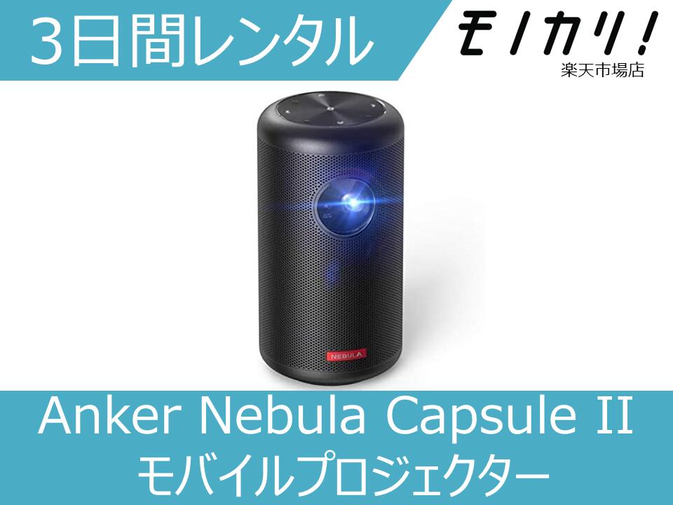 【プロジェクター レンタル】Anker(アンカー)Nebula Capsule II モバイルプロジェクター 3日間 D2421J11 08480610241…