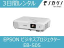 EPSON(エプソン)ビジネスプロジェクター 3日間 EBS05 4988617296497