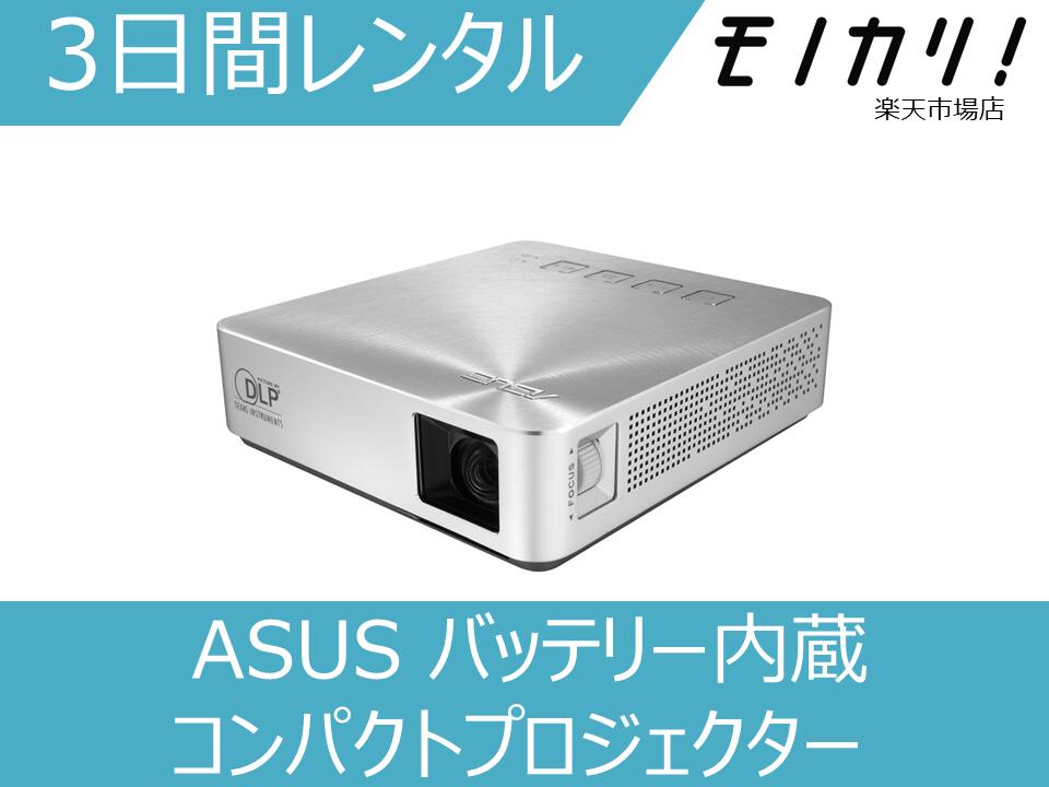 【プロジェクター レンタル】ASUS(エイスース)バッテリー内蔵コンパクトプロジェクター 3日間 S ...