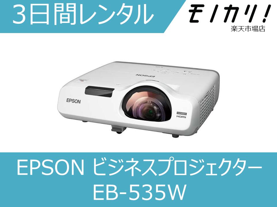 【プロジェクター レンタル】EPSON(エプソン)ビジネスプロジェクター超短焦点デスクトップモデル 3日間 EB-535W 4988…