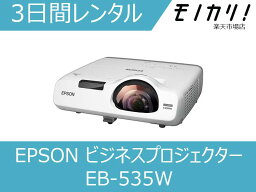 【プロジェクター レンタル】EPSON(エプソン)ビジネスプロジェクター超短焦点デスクトップモデル 3日間 EB-535W 4988617409019