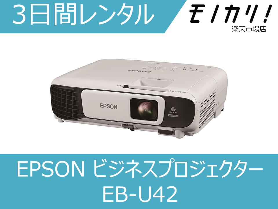 【プロジェクター レンタル】EPSON(エプソン)ビジネスプロジェクター 3日間 EB-U42 4988617296541