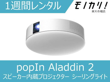 【プロジェクター レンタル】popIn Aladdin 2 スピーカー内蔵プロジェクター シーリングライト PA20U01DJ 1週間 格安レンタル