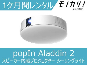 【プロジェクター レンタル】popIn Aladdin 2 スピーカー内蔵プロジェクター シーリングライト PA20U01DJ 1ケ月 格安レンタル