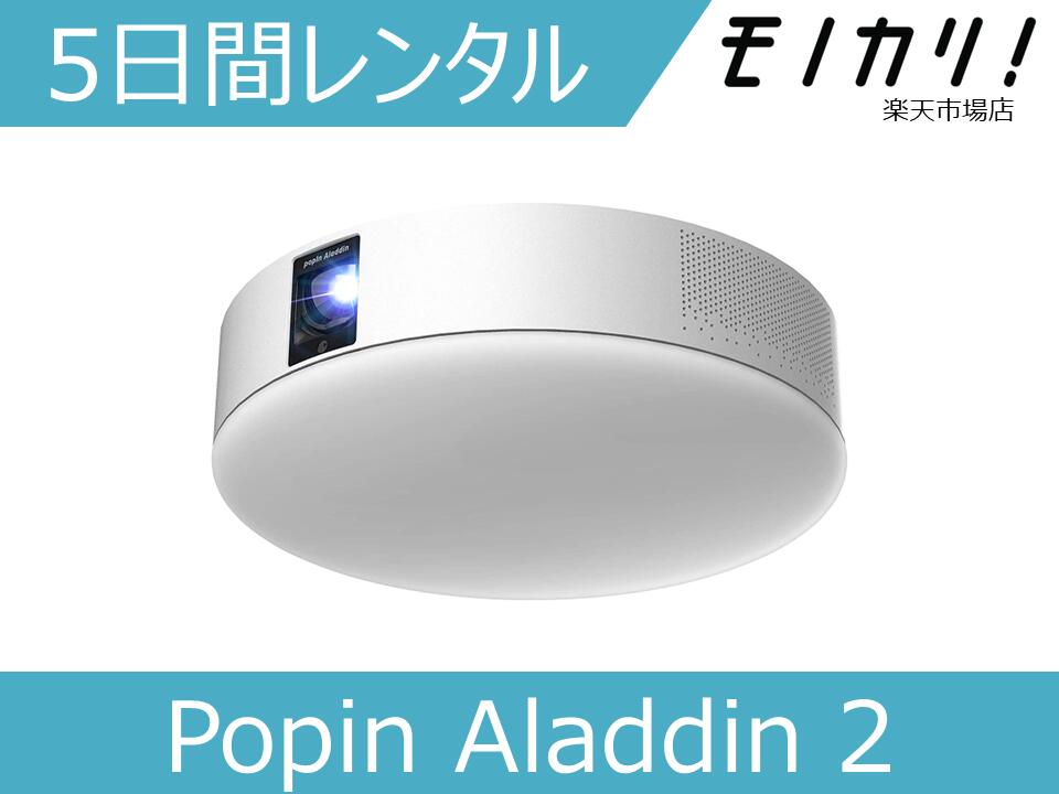 【ポップインアラジン2 お試しレンタル】popIn Aladdin 2 スピーカー内蔵プロジェクター シーリングライト PA20U01DJ 5日間 格安レンタル