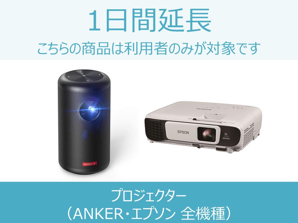 【プロジェクター レンタル】延長商品 1日間延長 対象商品： プロジェクター Anker(アンカー)Nebula Capsule II・エプソンプロジェクター全機種