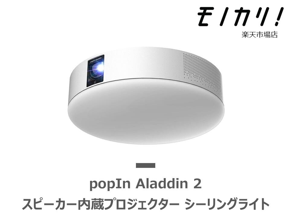 PopIn Aladdin 2 スピーカー内蔵プロジェクター シーリングライト PA20U01DJ 1ケ月 格安レンタル