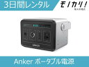 【バッテリー レンタル】ポータブル電源 レンタル Anker(アンカー)PowerHouse(434Wh / 120,600mAh ポータブル電源) 3日間 A1701511 4571411183928