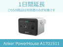 【ポータブル電源 レンタル】ポータブル電源延長商品A 1日間延長 対象商品：Anker PowerHouse A1701511,smarttap powerarq