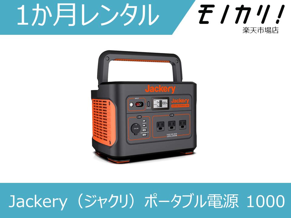 【バッテリー レンタル】ポータブル電源 レンタル Jackery（ジャクリ）ポータブル電源 1000（1002Wh/278400mAh） 1ヶ月 0850006304509