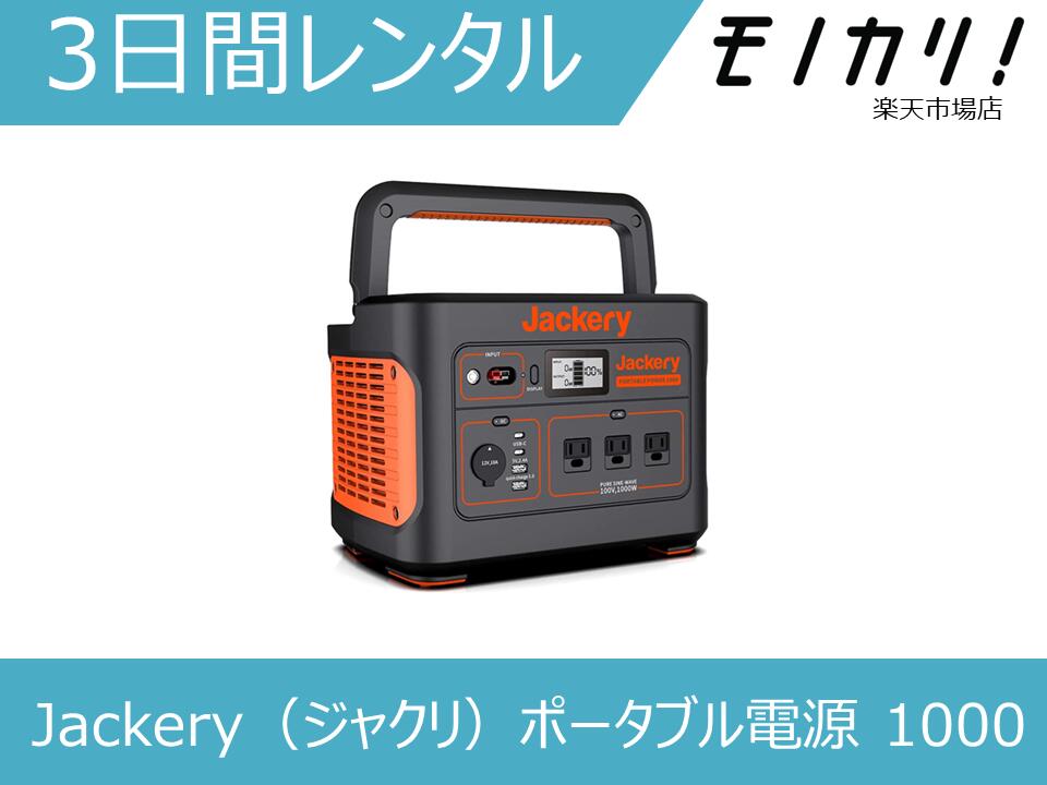 【バッテリー レンタル】ポータブル電源 レンタル Jackery（ジャクリ）ポータブル電源 1000（1002Wh/278400mAh） 3日間 0850006304509