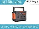 ポータブル電源 レンタル Jackery（ジャクリ）ポータブル電源 1000（1002Wh/278400mAh） 3日間 0850006304509