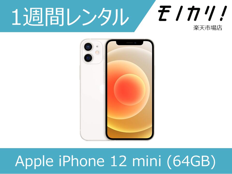 【スマホ レンタル】Apple iPhone 12 mini (64GB) SIMフリー 1週間レンタル / 格安レンタル アップル 4549995182163