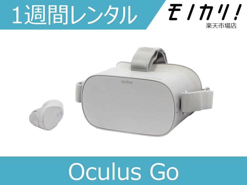 【VRゴーグル レンタル】Oculus Go 1週間 オキュラスゴー レンタル 2200630052891 0815820020196