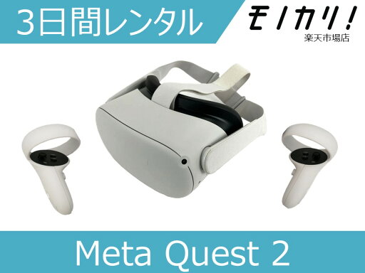 【VRゴーグル レンタル】Meta Quest2 レンタル Oculus Quest 2 オキュラスクエスト2 完全ワイヤレスオールインワンVRヘッドセット 64GB 3日間 0815820022695 【VRゴーグル レンタル】Meta Quest2 レンタル Oculus Quest 2 オキュラスクエスト2 完全ワイヤレスオールインワンVRヘッドセット 64GB 3日間 0815820022695
