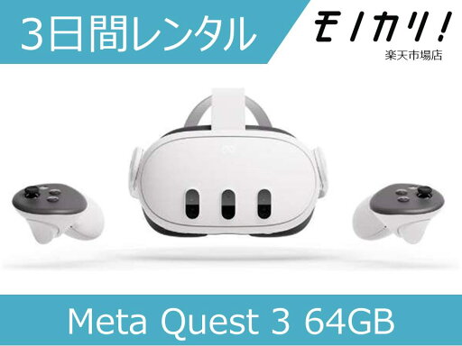 【VRゴーグル レンタル】Meta Quest 3 64GB 1ヶ月間レンタル / 格安レンタル 月額レンタル メタ クエスト0815820024149 【VRゴーグル レンタル】Meta Quest 3 64GB 1ヶ月間レンタル / 格安レンタル 月額レンタル メタ クエスト0815820024149