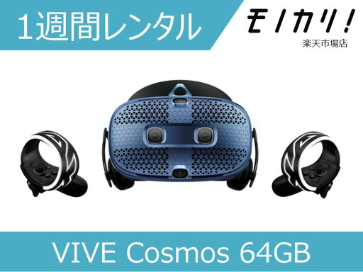【VRゴーグル レンタル】VIVE Cosmos 64GB 1週間 / 格安レンタル 4718487716272 【VRゴーグル レンタル】VIVE Cosmos 64GB 1週間 / 格安レンタル 4718487716272