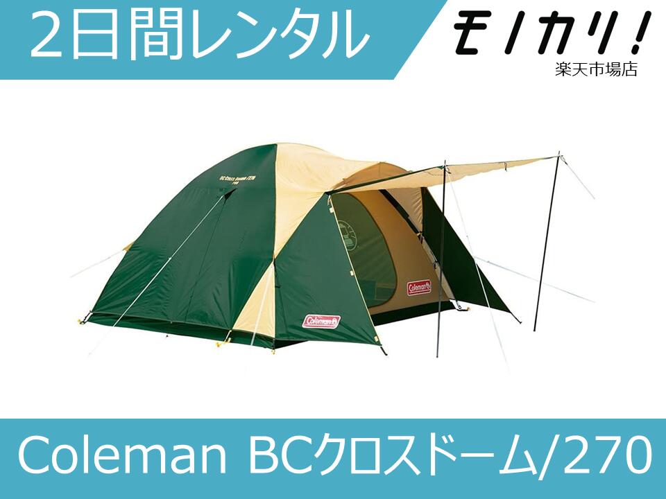 【キャンプ用品 レンタル】テント レンタル Coleman(コールマン) BCクロスドーム/270 4-5人用テント 2日間 4992826560539