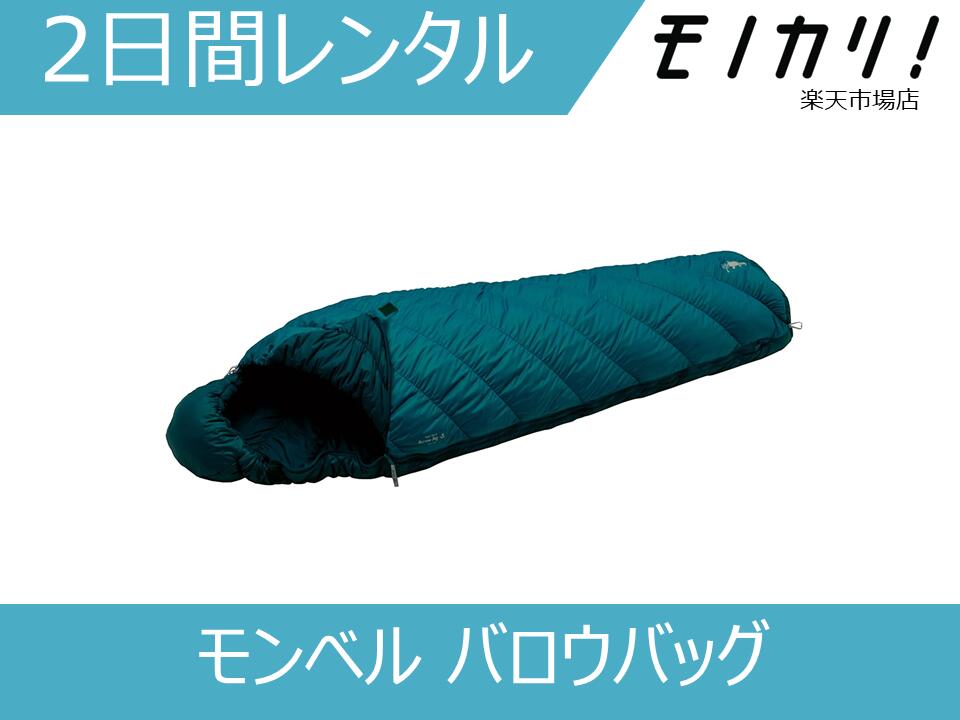 【キャンプ用品 レンタル】寝袋 レンタル mont-bell(モンベル) バロウバッグ 2日間 1121283 BASM 4548801129927