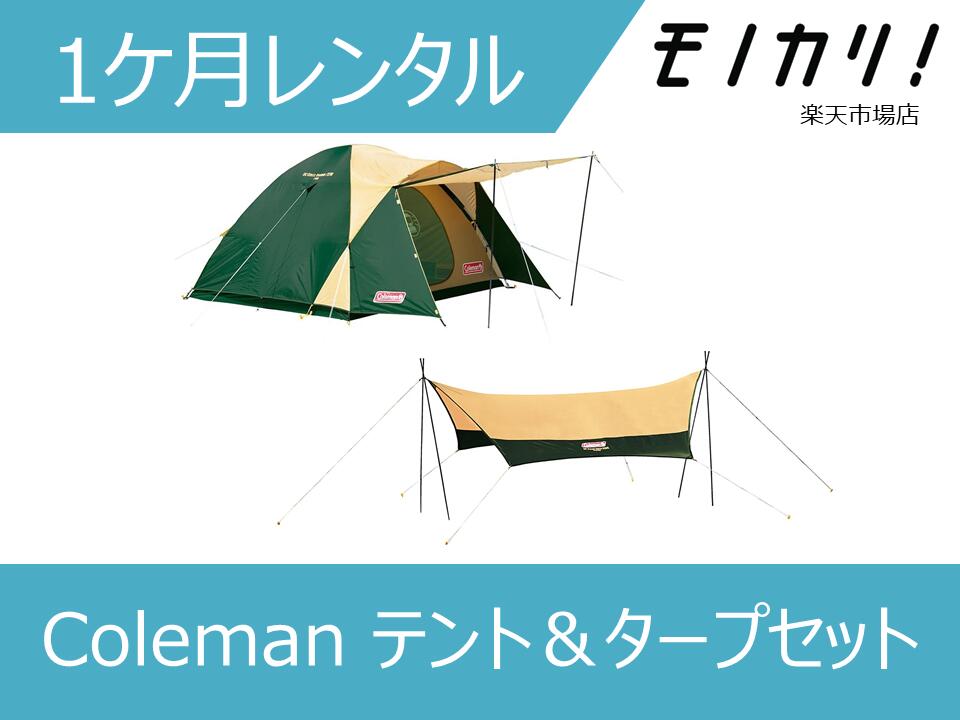 【キャンプ用品 レンタル】Coleman（コールマン） テント＆タープセット 1ケ月 Coleman BCクロスドーム/270 4-5人用テント＆コールマン XPヘキサタープ 4992826560539