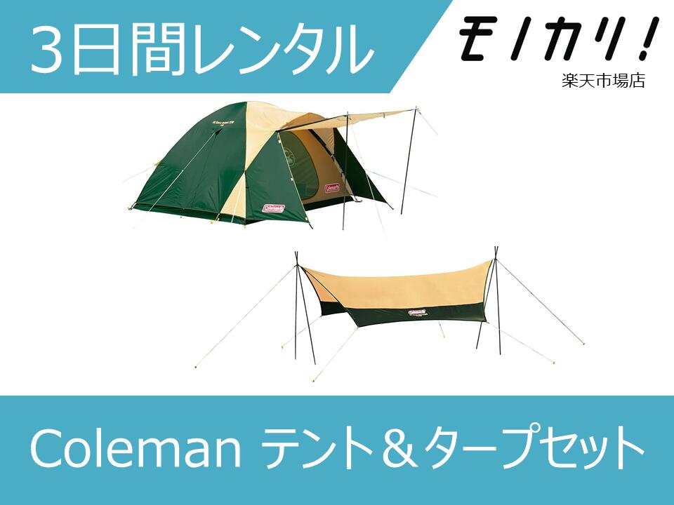 【キャンプ用品 レンタル】Coleman（コールマン） テント＆タープセット 3日間 Coleman BCクロスドーム/270 4-5人用テント＆コールマン XPヘキサタープ 4992826560539