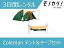 【キャンプ用品 レンタル】Coleman(コールマン) テント&タープセット 3日間 Coleman BCクロスドーム/270 4-5人用テント&コールマン XPヘキサタープ 4992826560539(4)