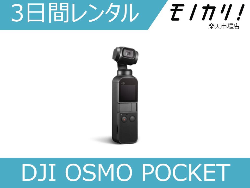 アクションカメラレンタル DJI OSMO POCKET（オズモポケット） スタビライザー搭載 3日間 格安レンタル ディージェイアイ