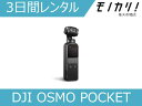 アクションカメラレンタル DJI OSMO POCKET（オズモポケット） スタビライザー搭載 3日間 格安レンタル ディージェイアイ