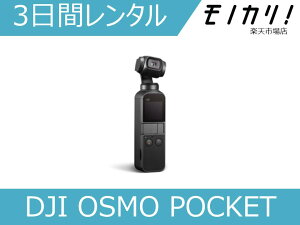 【カメラレンタル】アクションカメラレンタル DJI OSMO POCKET（オズモポケット） スタビライザー搭載 3日間 格安レンタル ディージェイアイ