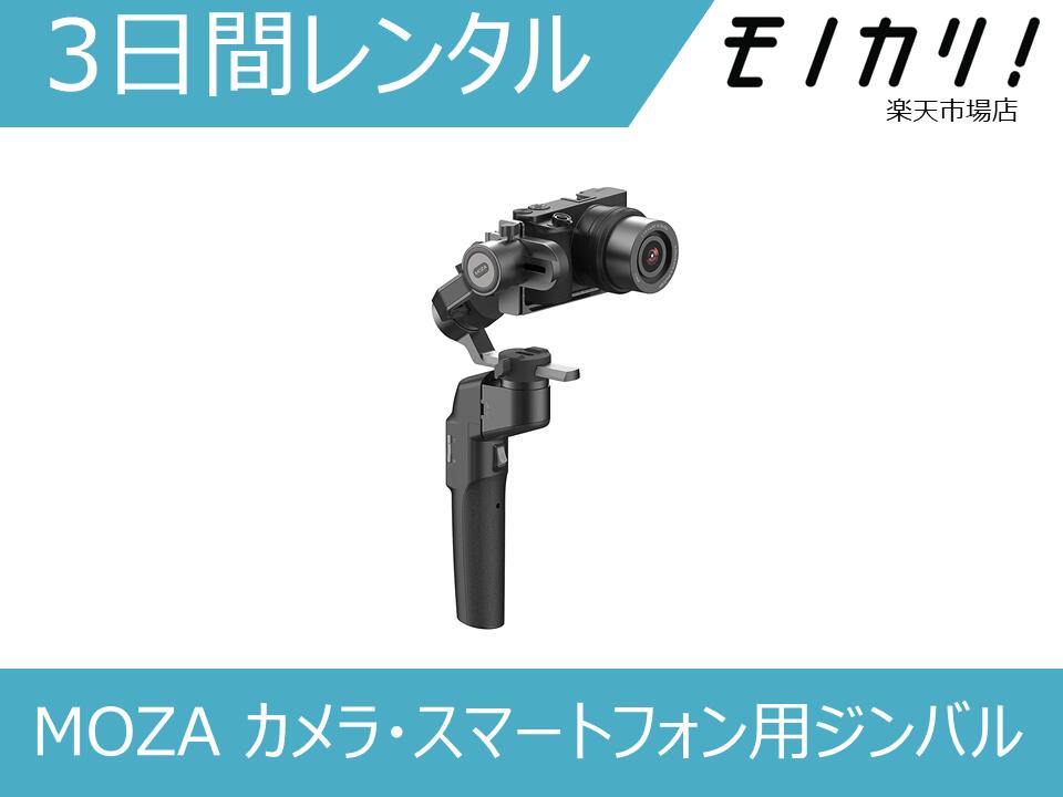【ジンバルレンタル】MOZA カメラ スマートフォン用ジンバル MOZA MINI-P 3日間 格安レンタル