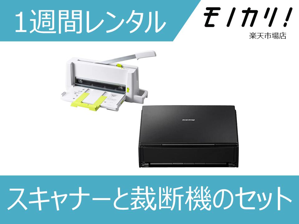 【スキャナー レンタル】電子書籍化用スキャナと裁断機のセット Fujitsu 富士通 ドキュメントスキャナー ScanSnap A4/両面/Wi-Fi対応 PLUS プラス 裁断機 1週間 FI-IX500A PK-213 26-366