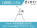 【天体望遠鏡 レンタル】Vixen （ビ