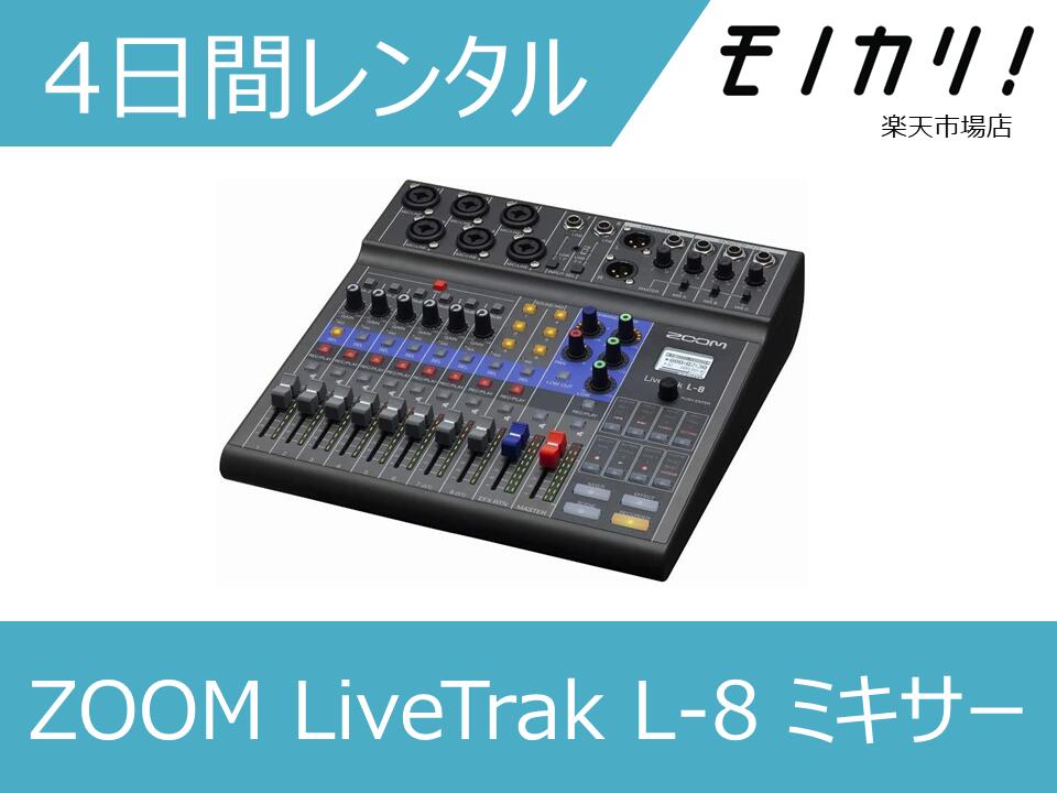 【編集機材 レンタル】ミキサー レンタル ZOOM ズーム LiveTrak L-8 ミキサー 4日間4515260021130