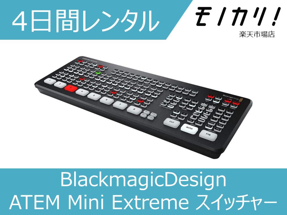 【編集機材 レンタル】スイッチャー レンタル BlackmagicDesign （ブラックマジックデザイン）ATEM Mini Extreme スイッチャー 4日間 9338716007299