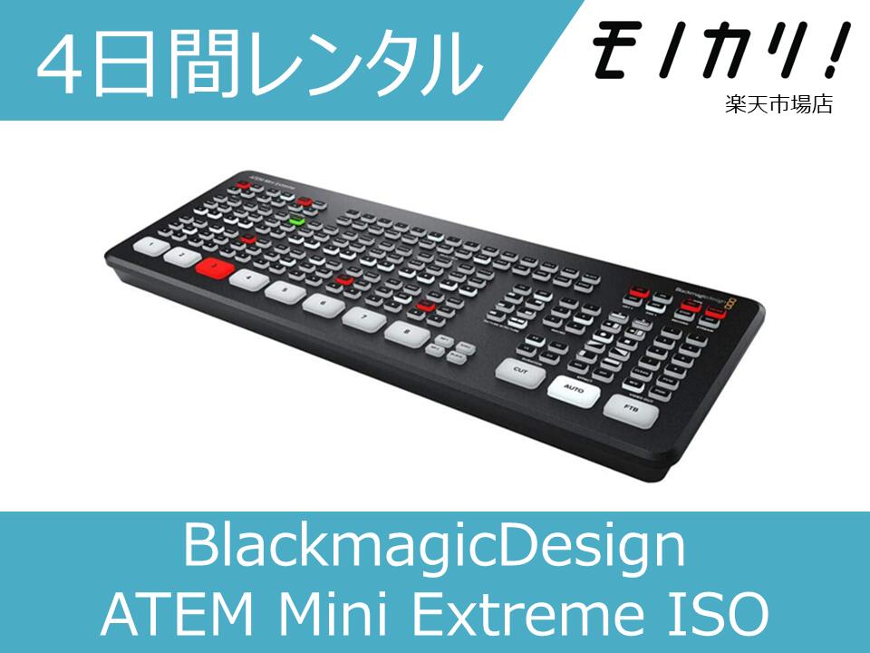 【編集機材 レンタル】スイッチャー レンタル BlackmagicDesign（ブラックマジックデザイン）ATEM Mini Extreme ISO …