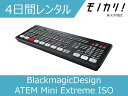 【編集機材 レンタル】スイッチャー レンタル BlackmagicDesign（ブラックマジックデザイン）ATEM Mini Extreme ISO スイッチャー 4日間 9338716007305