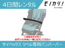 【ベビー用品 レンタル】サイベックス リベル専用バンパーバー 4日間レンタル / 格安レンタル cybex LIBELL 4063846055029