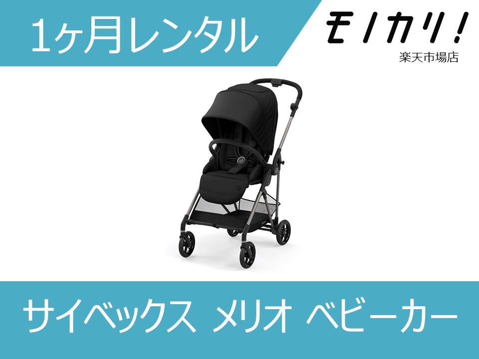 【A型ベビーカー 月額レンタル】Cybex Melio（サイベックス メリオ） A型ベビーカー（Aluminum / Carbon） 1ケ月 格安レンタル 4063846275533