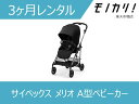 【A型ベビーカー レンタル】Cybex Melio（サイベックス メリオ） A型ベビーカー（Aluminum / Carbon） 3ケ月 格安レンタル 4063846275533