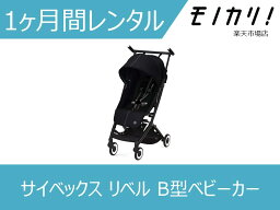 【B型ベビーカー レンタル】Cybex LIBELLE（サイベックス リベル） B型ベビーカー 1ヶ月間 格安レンタル 4063846277674