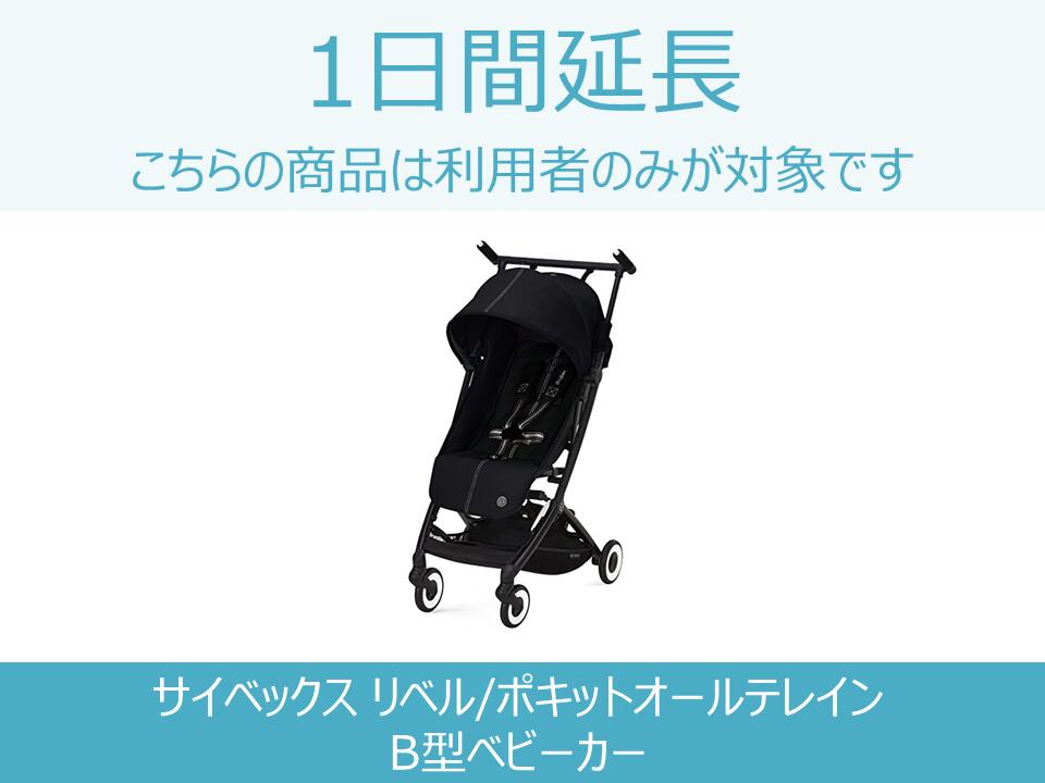 【ベビーカー レンタル】ベビーカー延長商品 1日間延長 対象商品：サイベックスリベル / サイベックス ポキットオールテレイン B型ベビーカー