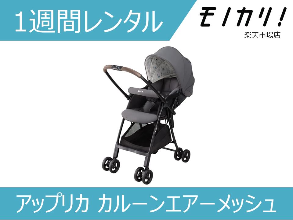 【ベビー用品 レンタル】アップリカ カルーンエアーメッシュ 1週間レンタル / 格安レンタル AB型ベビーカー 軽量両対面ベビーカー Aprica Karoon Air Mesh AB 生後1ヶ月~ 4969220007908