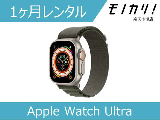 【スマートウォッチレンタル】Apple Watch Ultra 49mm/チタミニウムケース/アルパインループ/GPS 1ヶ月間レンタル / 格安レンタル 月額レンタル アップル 4549995365450 【スマートウォッチレンタル】Apple Watch Ultra 49mm/チタミニウムケース/アルパインループ/GPS 1ヶ月間レンタル / 格安レンタル 月額レンタル アップル 4549995365450