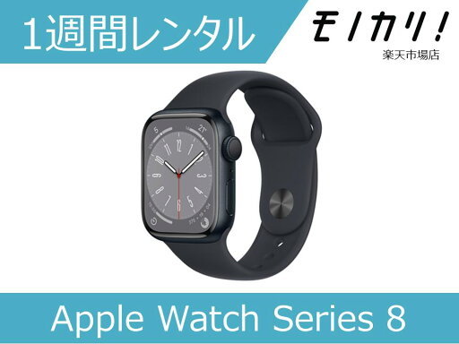 【スマートウォッチレンタル】Apple Watch Series 8 41mm/アルミニウムケース/スポーツバンド/GPSモデル MNP53J/A 1週間レンタル / 格安レンタル アップル 4549995337389 【スマートウォッチレンタル】Apple Watch Series 8 41mm/アルミニウムケース/スポーツバンド/GPSモデル MNP53J/A 1週間レンタル / 格安レンタル アップル 4549995337389